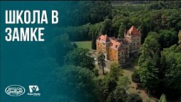 Вести Надежды | Школа в замке | 24.10.2026
