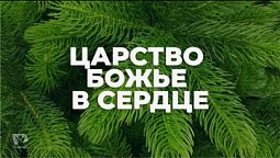 Царство Божье в сердце / Начни этот день с Богом (08.01.22) / утренняя молитва, духовный маяк