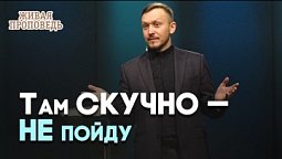 Почему церковь скучное место? | Живая проповедь