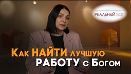 С Богом всё к лучшему | Реальный Бог