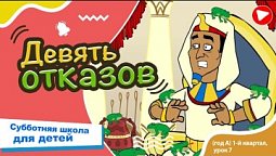 Субботняя школа для детей (A) 1-й квартал, урок 7: “Девять отказов” | 15/02/2024