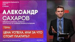 Александр Сахаров | Цена успеха, или За что стоит платить?  | Территория реальности (Live)