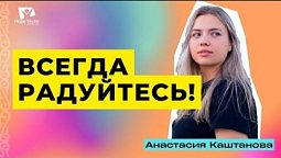 Всегда радуйтесь! ???? - Анастасия Каштанова