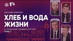 Хлеб и вода жизни | Изучаем Библию с Заокским университетом