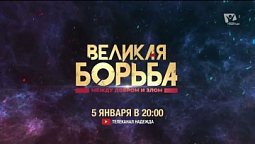 ✨Премьера! "Великая борьба" – Анимационный фильм!