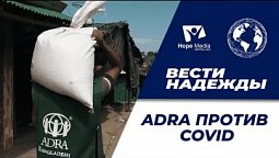 Вести Надежды | ADRA против COVID