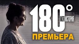 Замуж за верующего  |  Трейлер 180 %