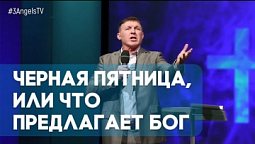 Черная пятница, или Что предлагает Бог | Живая проповедь