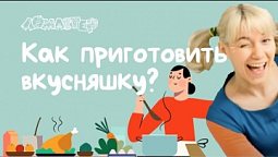 Как приготовить вкусняшку? Серия 10 | Ломастер