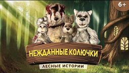 Нежданные колючки | Лесные истории (6+)