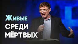 Люди, воскрешённые Богом | Живая проповедь