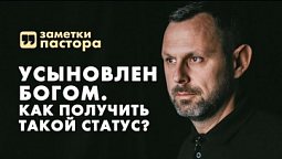 Усыновлен Богом. Что значит быть сыном или дочерью Бога? | Заметки пастора