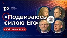 «Подвизаюсь силою Его» | Субботняя школа из ЗАУ