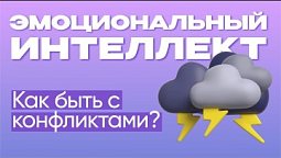 Как быть с конфликтами?   |   Эмоциональный интеллект