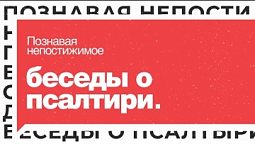 Выпуск 25. ГОСПОДЬ – ПАСТЫРЬ МОЙ I Подкаст «Беседы о Псалтири»