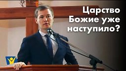 Царство Божие уже наступило?  |  Проповеди в Москве