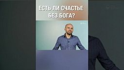 Можно ли быть счастливым без Бога? А как считаешь ты? #short