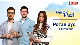 Як лікувати ротавірус? Чи можуть працівники поліції забирати майно під час війни? РАНОК НАДІЇ 13.05