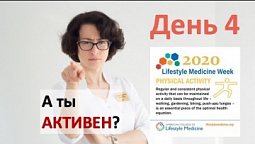 Думаете упражнения нужны только для мышц? | Медицина образа жизни с Татьяной Остапенко | День 4