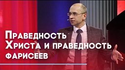 Путешествуем по Евангелию. Истинная и мнимая праведность | Слово на сей час