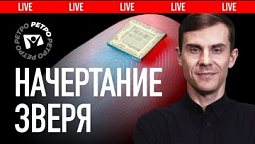 Антихрист. Число 666. Начертание зверя. Как разобраться во всем этом? | ???? Live