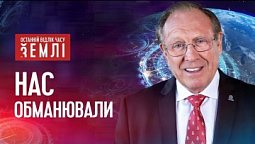 Найбільший світовий обман | Останній відлік часу Землі