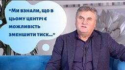 "В цьому центрі є можливість зменшити тиск..." | Центр здоров'я "Наш Дім"