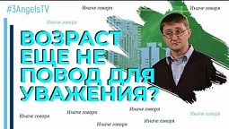 Возраст еще не повод для уважения? | Иначе говоря