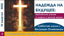 Урок 8. "Новозаветная надежда на воскресение". Изучаем Библию с Виталием Олийником.