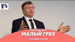 Малый грех  |  Проповеди в Москве