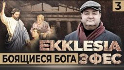 #3 БОЯЩИЕСЯ БОГА | Ekklesia. Призванные Богом