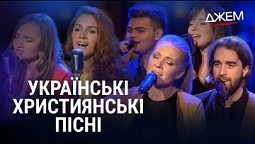Християнські пісні українською | ДЖЕМ