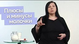 Польза и вред молока и молочных продуктов | Полезная минутка