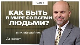 ???? 4. Как быть в мире со всеми людьми? ЧАСТЬ 4  / Проповедь. Пастор Виталий Олийник