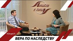 Вера по наследству | Лицом к Лицу