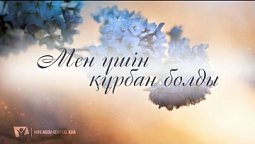 КАРАОКЕ –  Мен үшін құрбан болды