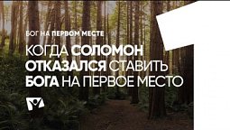 Когда Соломон отказался ставить Бога на первое место  |  Бог на первом месте