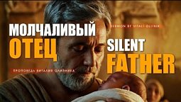 Молчаливый отец | Silent father