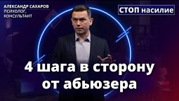 Как уйти от абьюзера безболезненно? | СТОП насилие