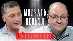 Разоблачение - сложные вопросы от пастора к Александру Болотникову