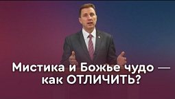 Божьи чудеса или чудеса сатаны? | Пастор Андрей Качалаба