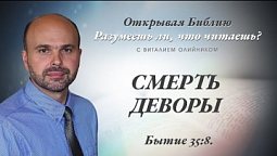 СМЕРТЬ ДЕВОРЫ. Бытие 35:8.