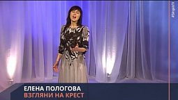 Елена Пологова - Взгляни на крест