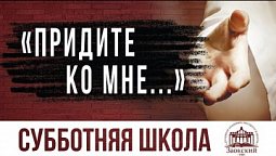 «Придите ко Мне…» |  Субботняя школа из ЗАУ