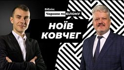 Ноїв ковчег. Чому Бог самостійно закриває двері ковчегу? І Бiблiя чорним по бiлому