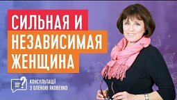 Как строить отноешния сильной и независимой женщине? | Консультації з Оленою Яковенко