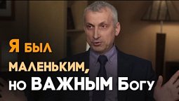 Бог влиял на меня с детства | Реальный Бог