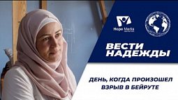 Вести надежды |  День, когда произошел взрыв в Бейруте