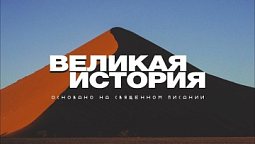 Выпуск 3. Находка всей жизни