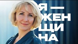 Я-женщина "Валерия Балкан" | Анонс